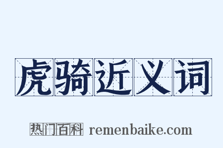 虎骑近义词是什么意思的图片